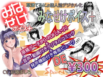 みなせけボイス+ [SPOON]