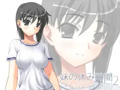 【100円】妹の休み時間2 wav版