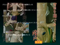 背徳を奏でる産声-完全版
