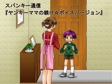 お仕置きボイス小説「ヤンキーママの躾け」 [スパンキー通信]