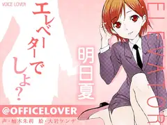 @OFFICELOVER エレベーターでしよ?