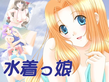 水着っ娘 [ぶたのひづめ]