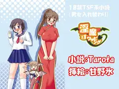 淫魔ですワッピング