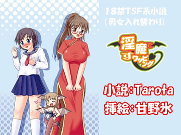 淫魔ですワッピング [Boy Change Girl]