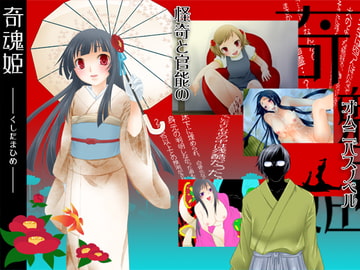 奇魂姫 [Dolores Dolls]