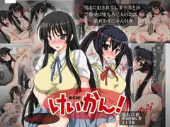 けいかん!