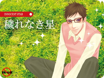 穢れなき星 [MADPICASSO]