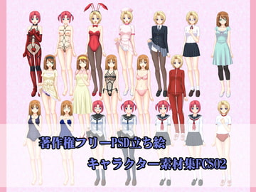 著作権フリーPSD立ち絵キャラクター素材集FCS02 [チョウダ店]