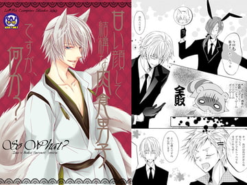 So What?～甘い顔して結構な肉食男子ですが、何か? [La・Pis]