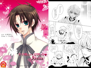 王子様は××見習い中～arnica [La・Pis]