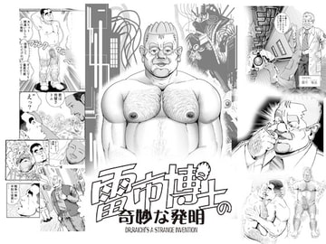 雷市博士の奇妙な発明:第1話 [熊親父画廊]