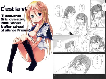 C'est la vie #11 [沈黙の放課後]