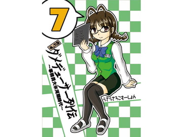 売れっ子ダメデューサー列伝 [うさうさろこもーしょん]