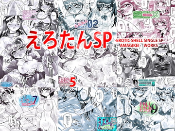 えろたんSP -EROTIC SHELL SINGLE SP- [亜麻木亭]