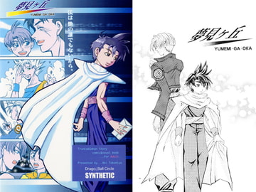 夢見ヶ丘 [SYNTHETIC]