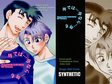 今では…今なら…今も [SYNTHETIC]