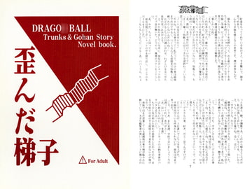 歪んだ梯子 [SYNTHETIC]