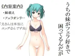 妹がフェラ好きで困ってるんだが