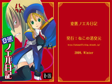 変態ノエル日記 [ねこの消臭元]