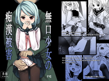 無口少女の痴○被害 [F宅]