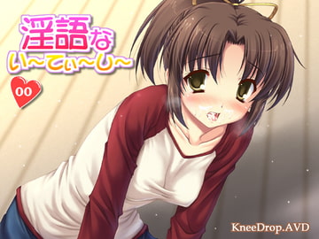 淫語ないーてぃーしー00 白濁を食べる母娘 [ニードロップ]