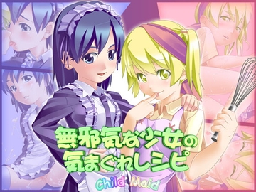 無邪気な少女の気まぐれレシピ [ChildMaid]