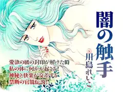 闇の触手