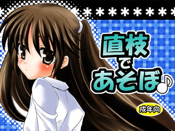 直枝であそぼ [みもとん]