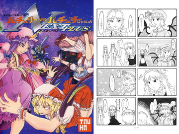 東方知ってる知ってる　パチュリーvsパチュリーじゃない方 NEXT PLUS [THE・イタカッタ]