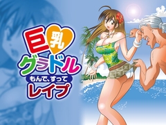 巨乳グラドル もんで、すって レ○プ [みるくぷりん1型]