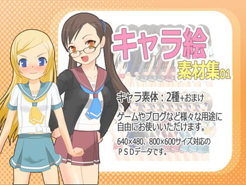 キャラ絵素材集01 [ねこ缶]