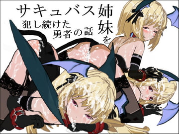 サキュバス姉妹を犯し続けた勇者の話 [最終段階]