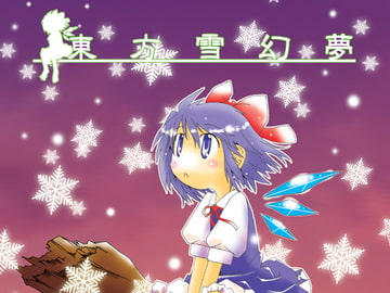 東方雪幻夢 [虹幻工房]