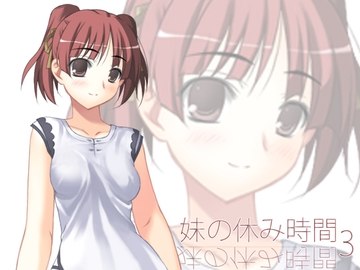 【100円】妹の休み時間3 wav版 [everestpeak]