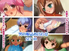 男の娘詰め合わせ DLSET01