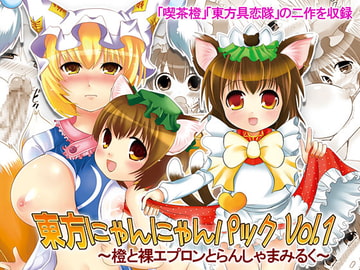 東方にゃんにゃんパックVol.1 [にゃー。とひだまり]