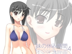 【100円】妹の休み時間4 wav版 [everestpeak]