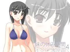 【100円】妹の休み時間4 wav版