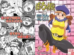 ぽっちゃり姫の冒険