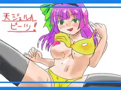 天ジェルビーツ!