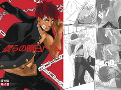 僕らの明日へ3 [ごまさば]