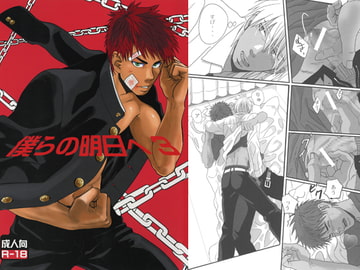 僕らの明日へ3 [ごまさば]