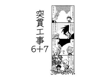 突貫工事6+7 [八百万屋総本舗]