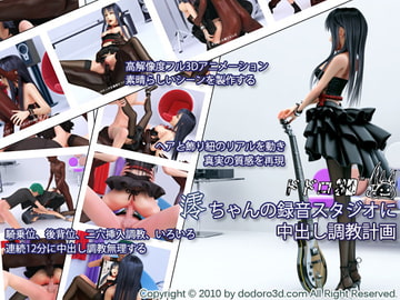 澪ちゃんの録音スタジオに中出し調教計画 [ドドロ3D]