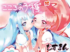 こころの子種