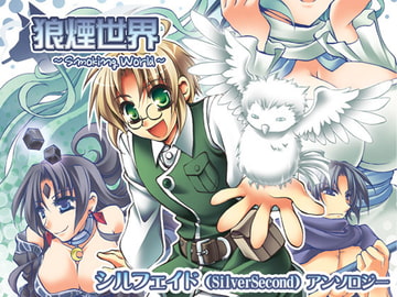 狼煙世界forDL [おいでませ月蝕堂]