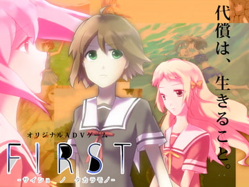 FIRST-サイショノタカラモノ- [SUZUMUSHI]