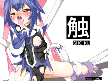 触 [れっぐとまほ〜]