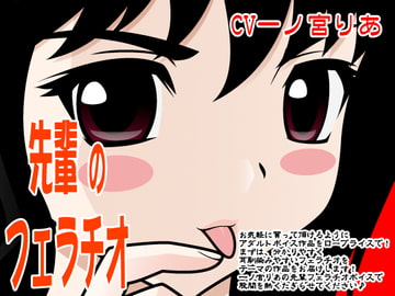 先輩のフェラチオ [300y's]