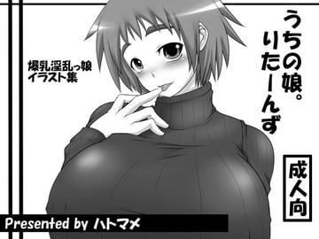 うちの娘。りたーんず [ハトマメ]